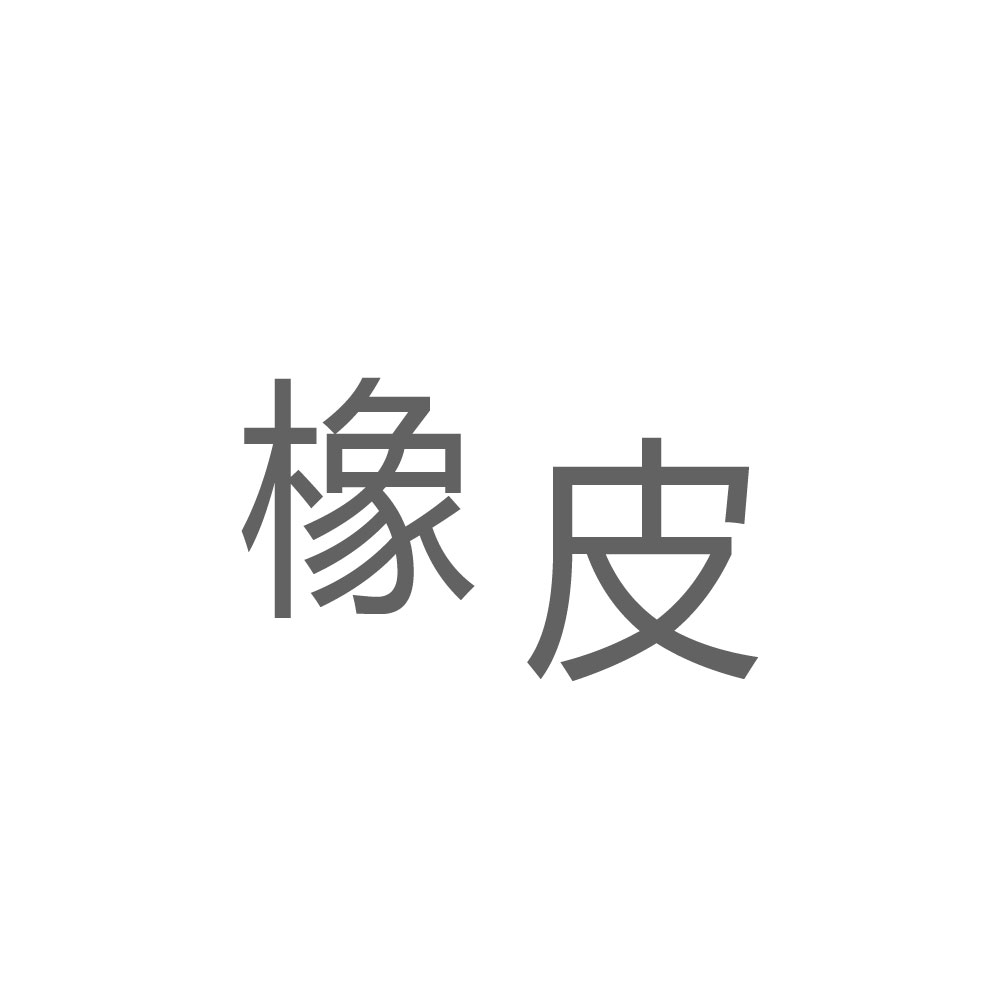 橡皮.jpg