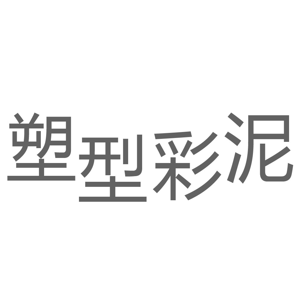 塑型彩泥.jpg