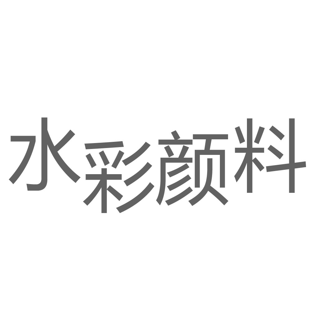 水彩颜料.jpg
