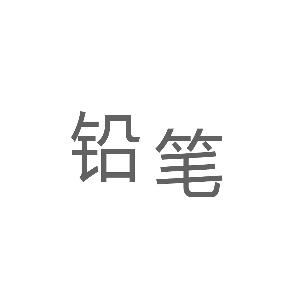 铅笔.jpg