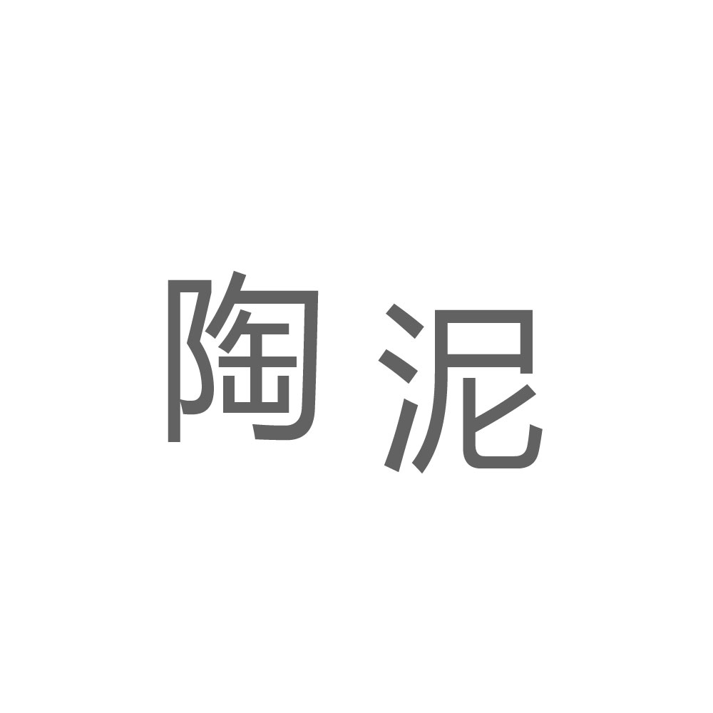 陶泥.jpg