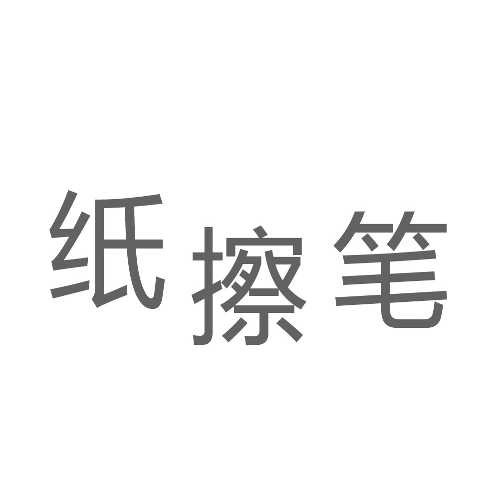 纸擦笔.jpg