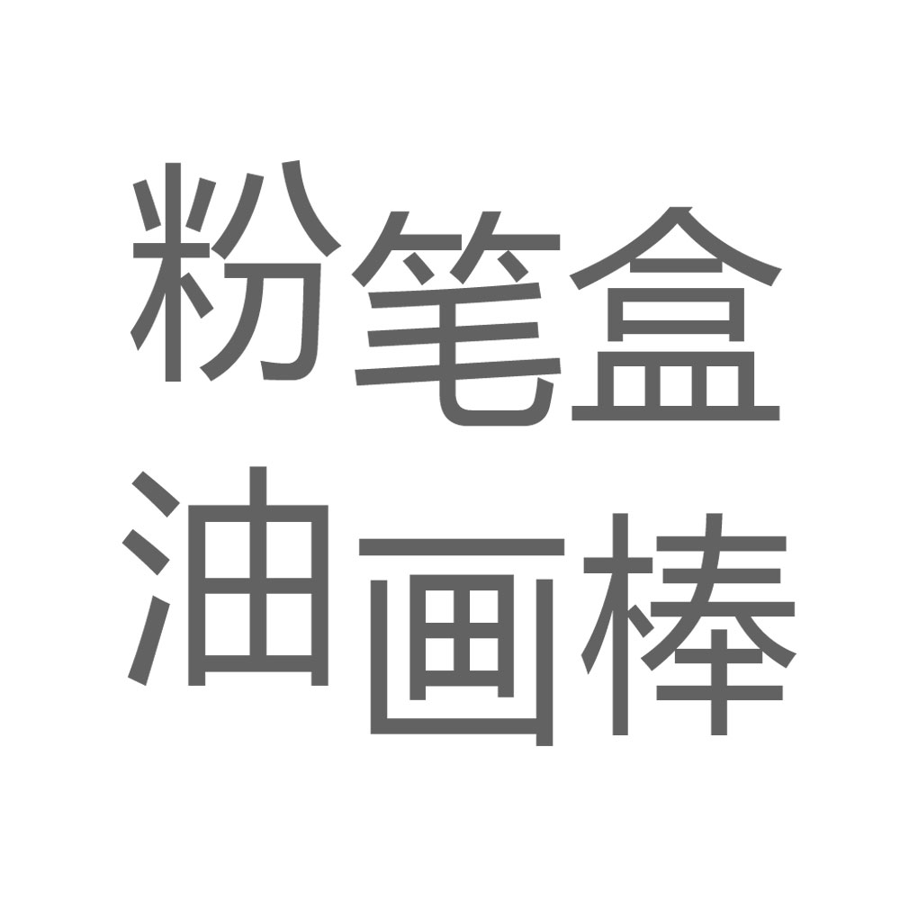 粉笔盒.jpg