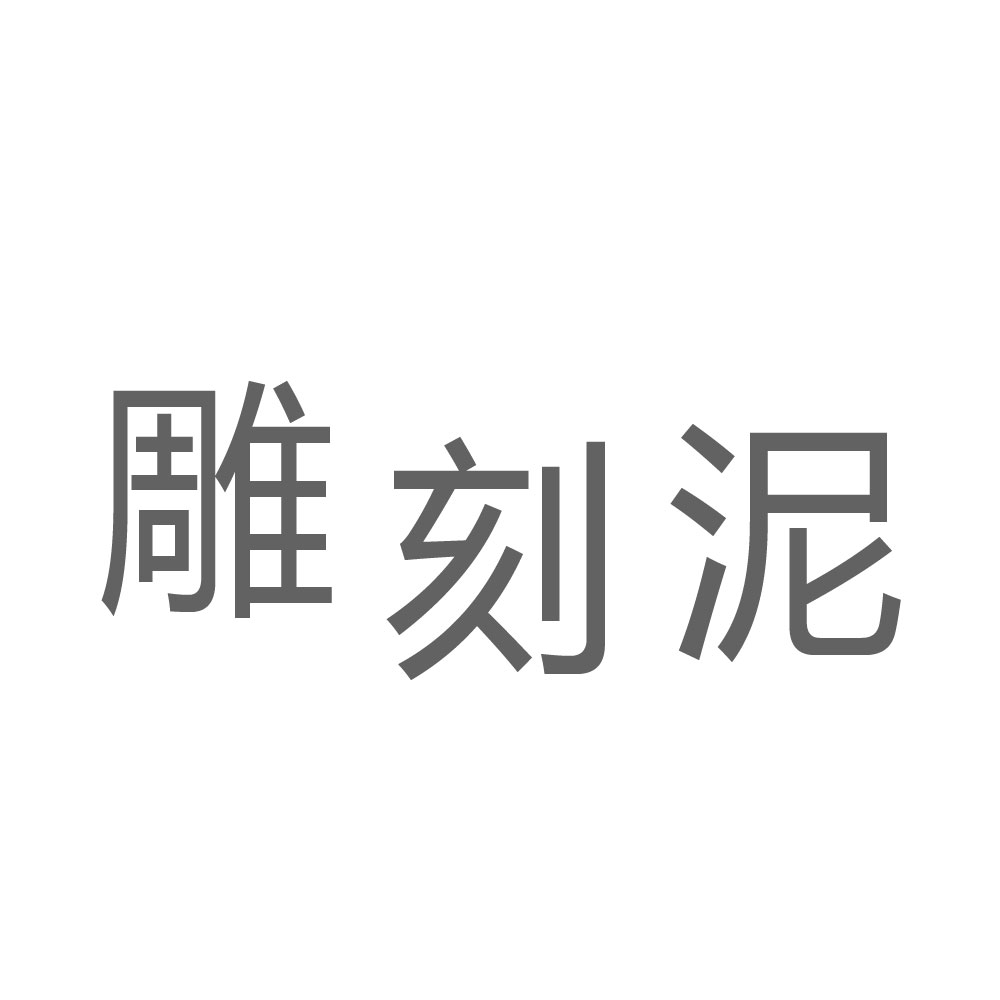 雕刻泥.jpg