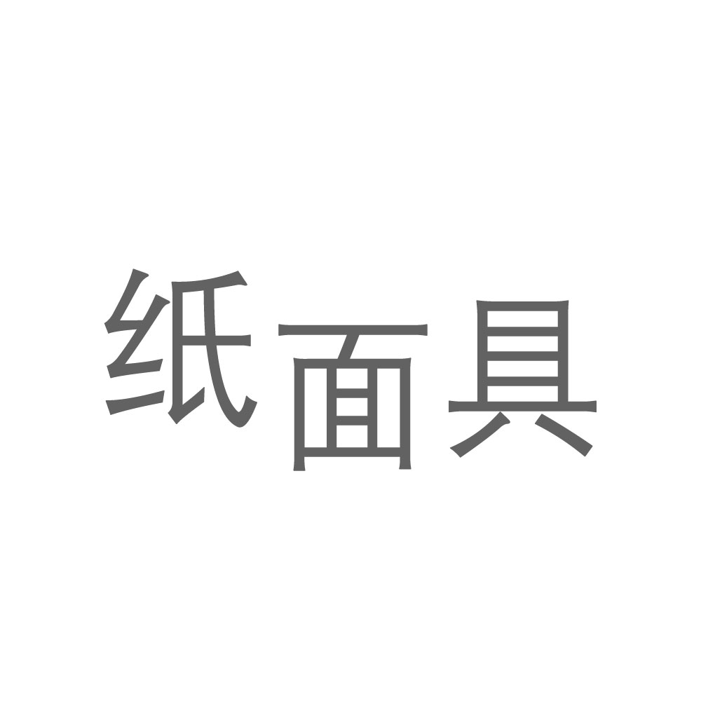 纸面具.jpg