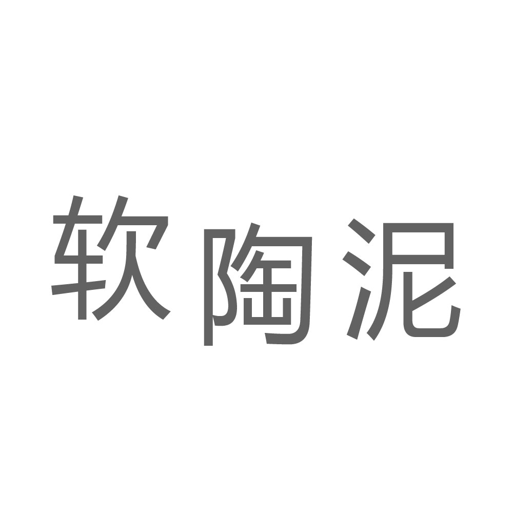 软陶泥.jpg