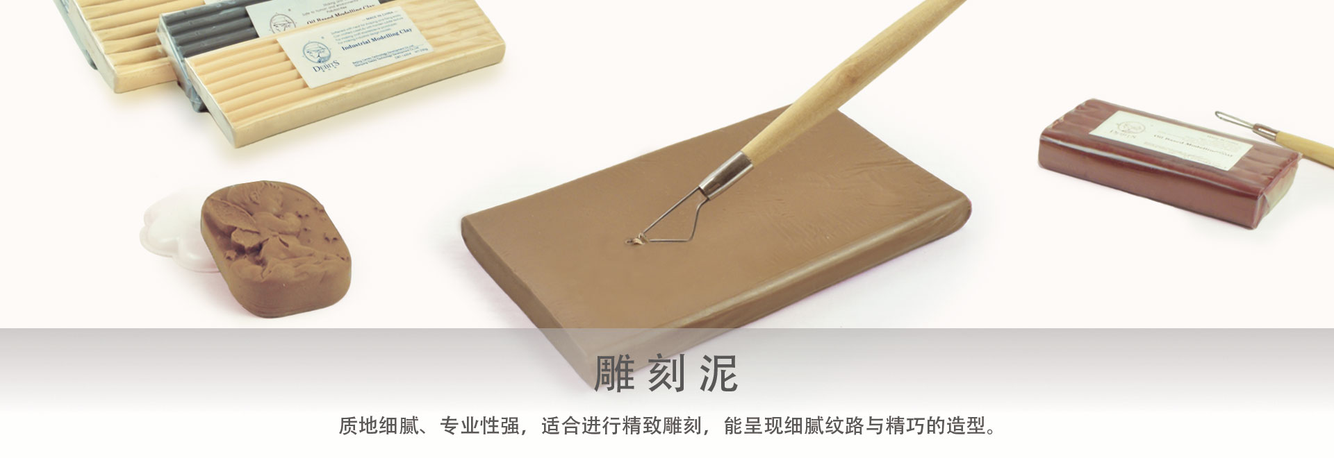 雕刻泥