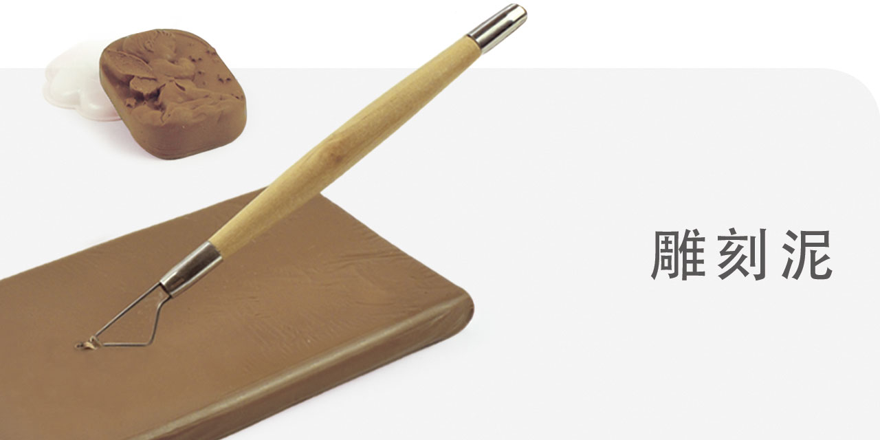 雕刻泥